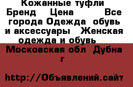 Кожанные туфли. Бренд. › Цена ­ 300 - Все города Одежда, обувь и аксессуары » Женская одежда и обувь   . Московская обл.,Дубна г.